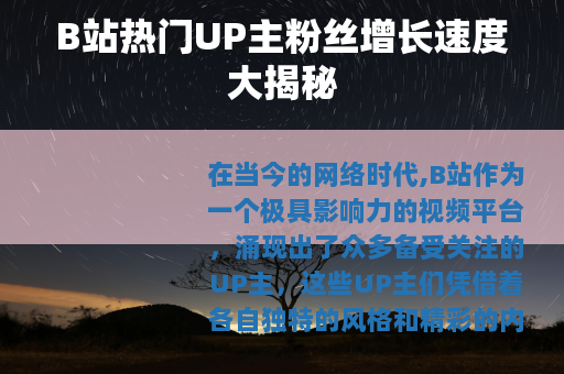 B站热门UP主粉丝增长速度大揭秘