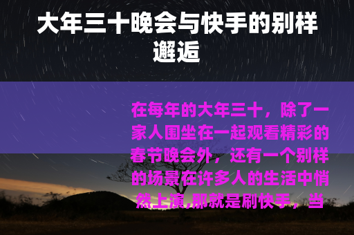 大年三十晚会与快手的别样邂逅