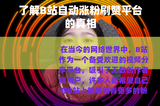 了解B站自动涨粉刷赞平台的真相