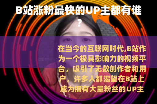 B站涨粉最快的UP主都有谁？