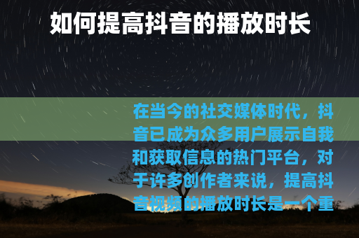 如何提高抖音的播放时长