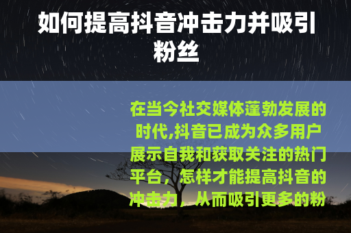 如何提高抖音冲击力并吸引粉丝