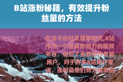 B站涨粉秘籍，有效提升粉丝量的方法