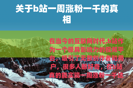 关于b站一周涨粉一千的真相