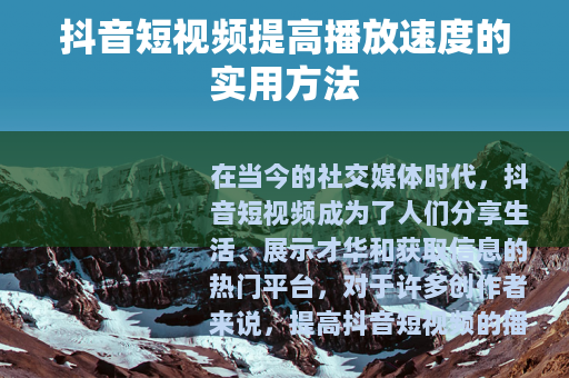 抖音短视频提高播放速度的实用方法