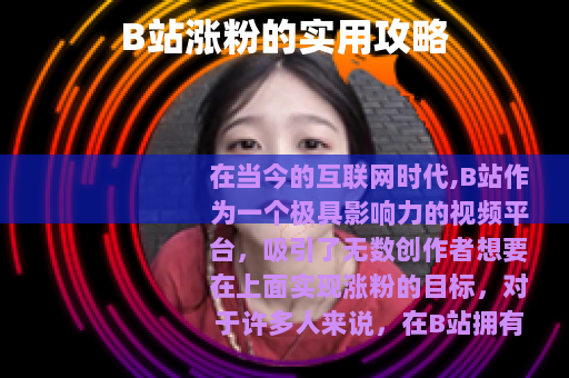 B站涨粉的实用攻略