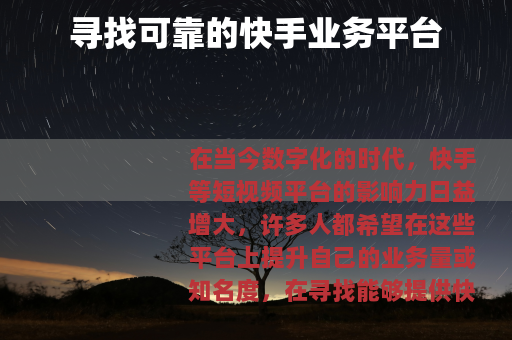 寻找可靠的快手业务平台