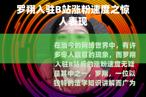 罗翔入驻B站涨粉速度之惊人表现