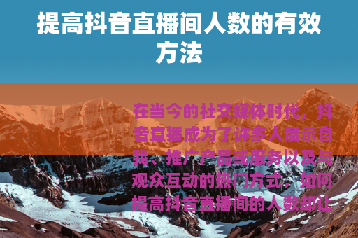 提高抖音直播间人数的有效方法