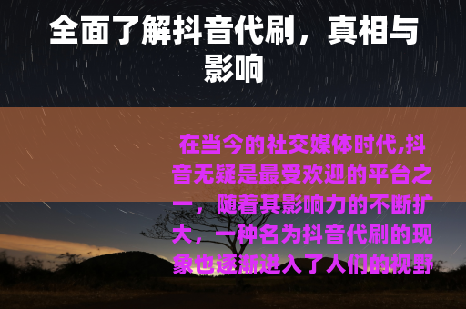 全面了解抖音代刷，真相与影响