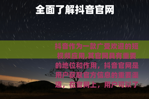 全面了解抖音官网