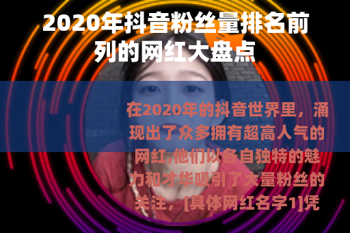 2020年抖音粉丝量排名前列的网红大盘点