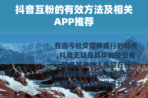 抖音互粉的有效方法及相关APP推荐