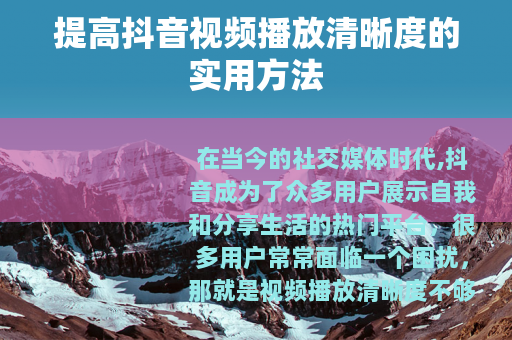 提高抖音视频播放清晰度的实用方法