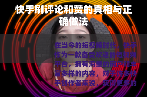 快手刷评论和赞的真相与正确做法