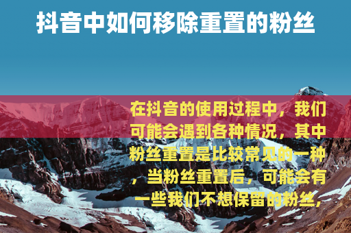 抖音中如何移除重置的粉丝