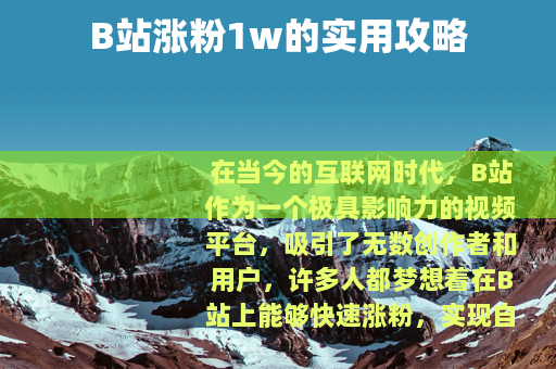 B站涨粉1w的实用攻略