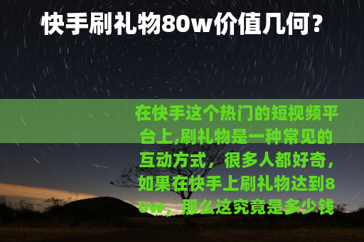 快手刷礼物80w价值几何？