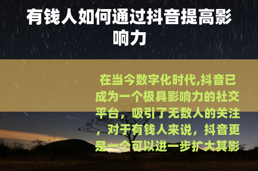 有钱人如何通过抖音提高影响力