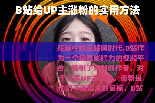 B站给UP主涨粉的实用方法