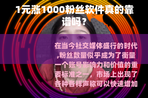 1元涨1000粉丝软件真的靠谱吗？