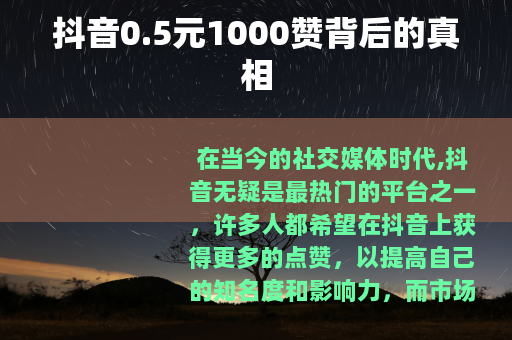 抖音0.5元1000赞背后的真相