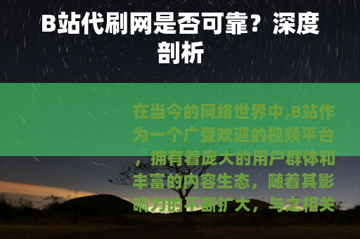 B站代刷网是否可靠？深度剖析