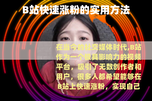 B站快速涨粉的实用方法