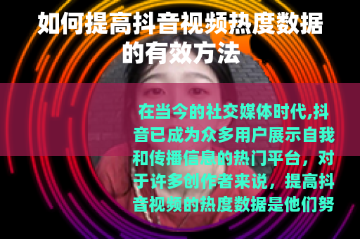 如何提高抖音视频热度数据的有效方法
