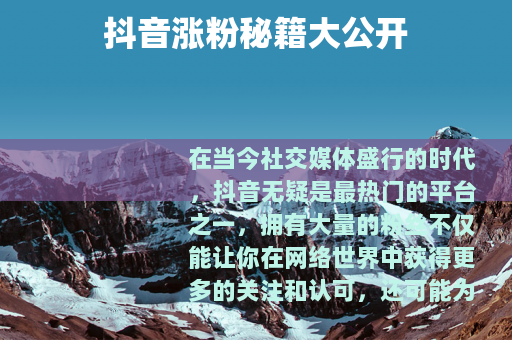 抖音涨粉秘籍大公开