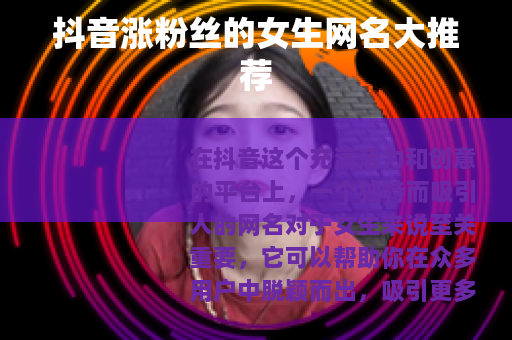 抖音涨粉丝的女生网名大推荐