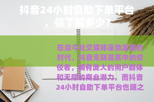 抖音24小时自助下单平台，你了解多少？