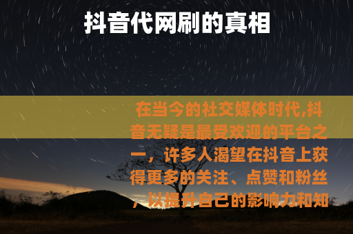 抖音代网刷的真相