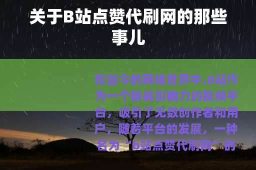 关于B站点赞代刷网的那些事儿