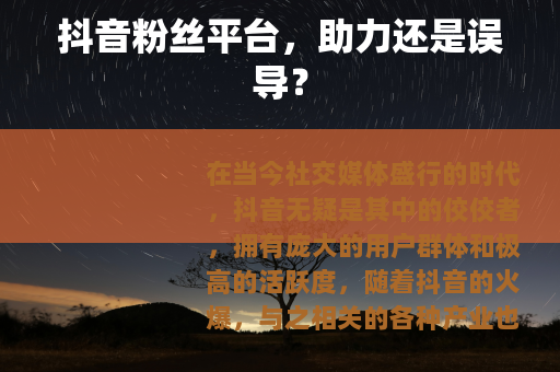 抖音粉丝平台，助力还是误导？