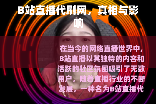 B站直播代刷网，真相与影响