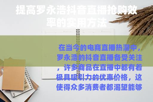 提高罗永浩抖音直播抢购效率的实用方法