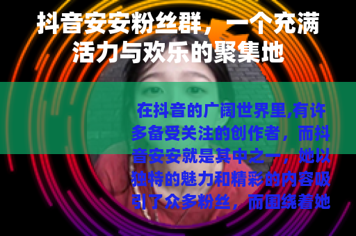 抖音安安粉丝群，一个充满活力与欢乐的聚集地