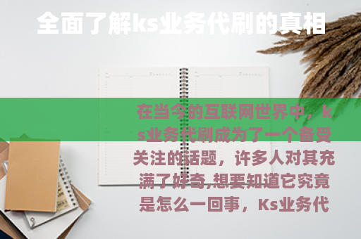 全面了解ks业务代刷的真相