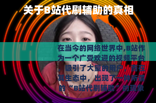 关于B站代刷辅助的真相