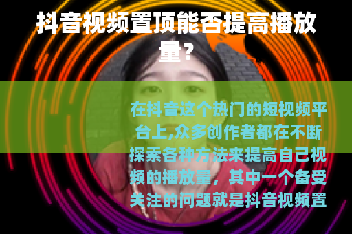 抖音视频置顶能否提高播放量？