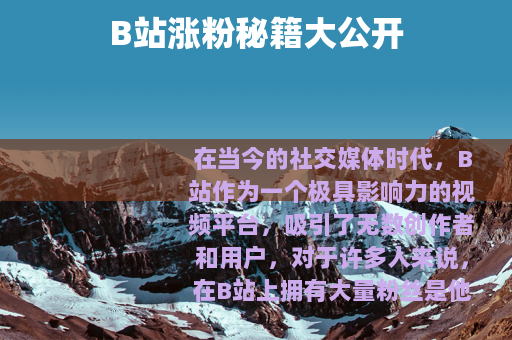 B站涨粉秘籍大公开