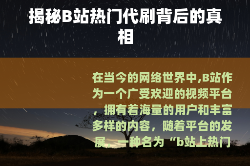 揭秘B站热门代刷背后的真相