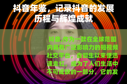 抖音年鉴，记录抖音的发展历程与辉煌成就