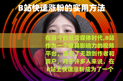 B站快速涨粉的实用方法