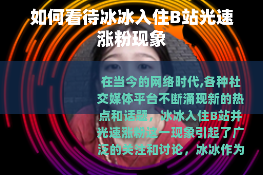 如何看待冰冰入住B站光速涨粉现象