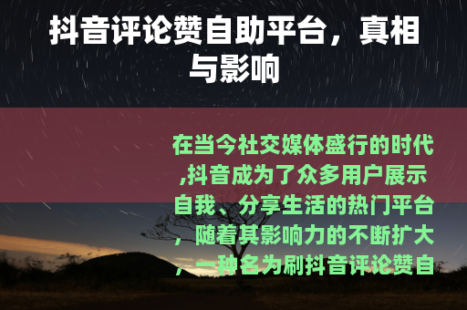 抖音评论赞自助平台，真相与影响