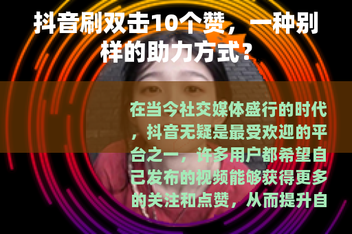 抖音刷双击10个赞，一种别样的助力方式？
