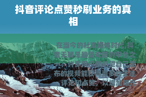 抖音评论点赞秒刷业务的真相
