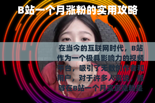 B站一个月涨粉的实用攻略